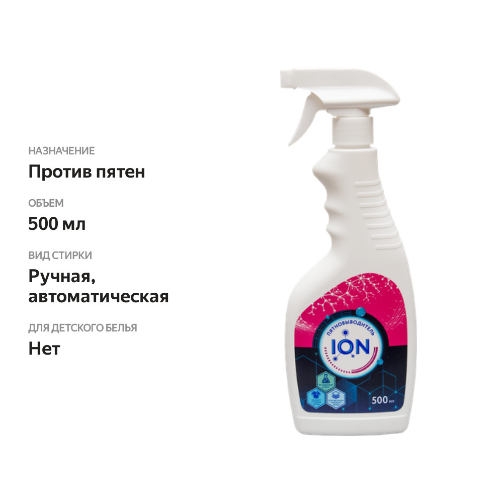 

Пятновыводитель ION 500 мл