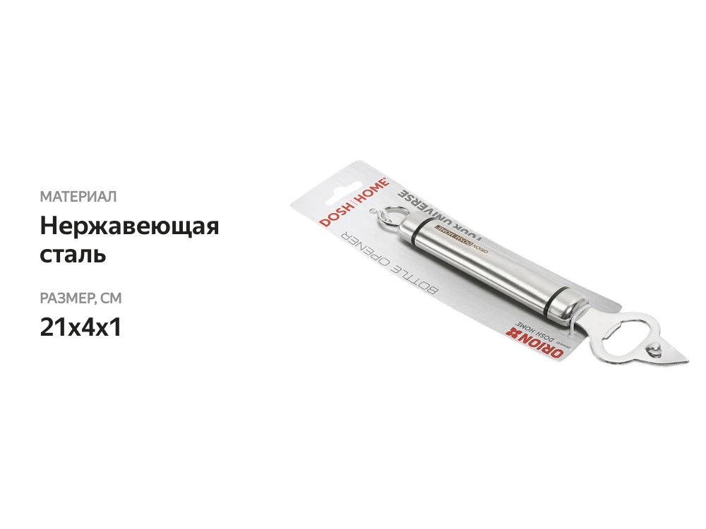 

Открывалка Dosh Home Orion для бутылок