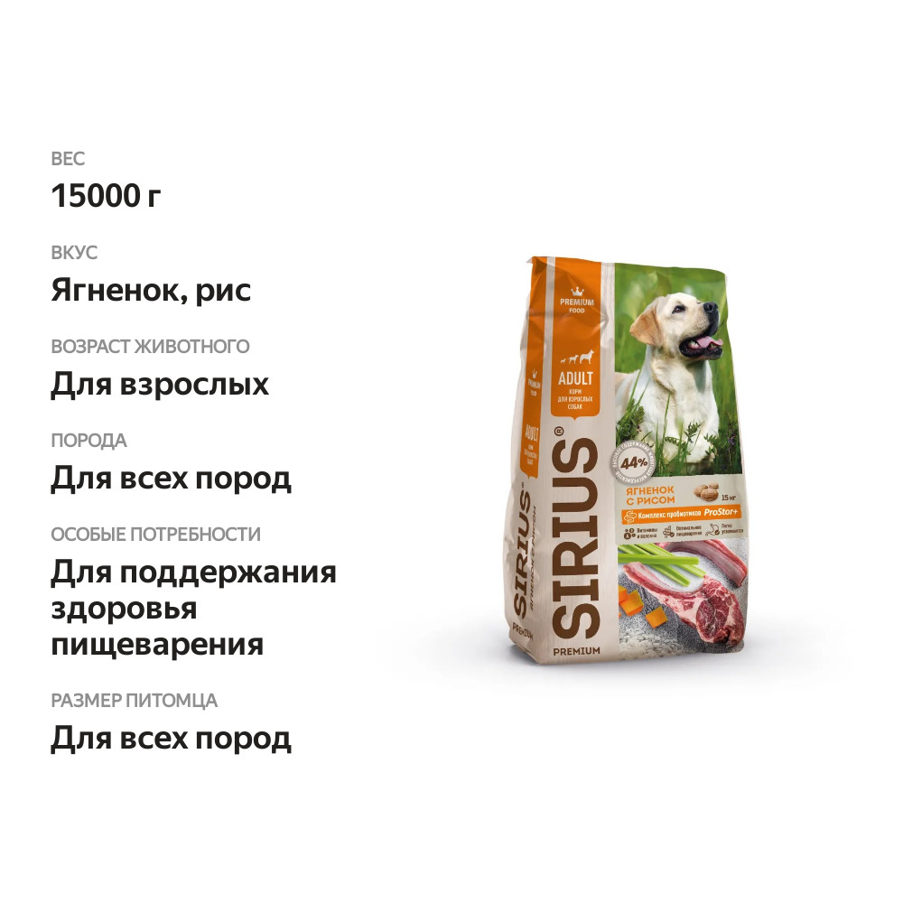 

Корм сухой Sirius для взрослых собак Ягнёнок-рис 15 кг