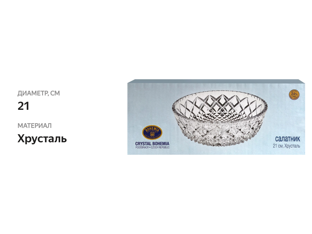 

Салатник Crystal Bohemia Diamond 21см, хрусталь