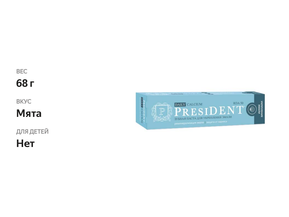 

Зубная паста President Daily Calcium 68 г
