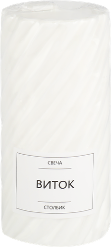 Свеча Homeclub Виток 10х5 см