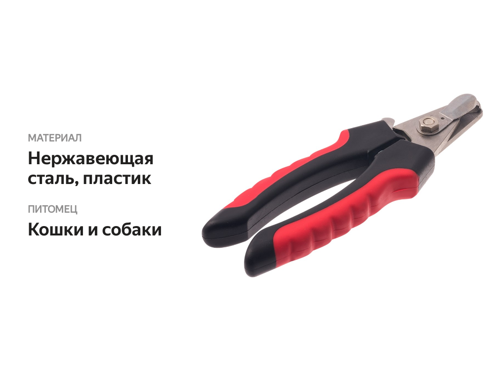 

Когтерез для животных Hello Pet Секатор большой