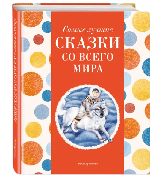 Книга Эксмо Самые лучшие сказки со всего мира с крупными буквами ил А Басюбиной