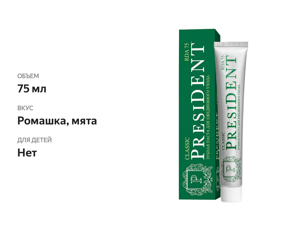 

Зубная паста President Classic для ежедневного ухода 75 мл