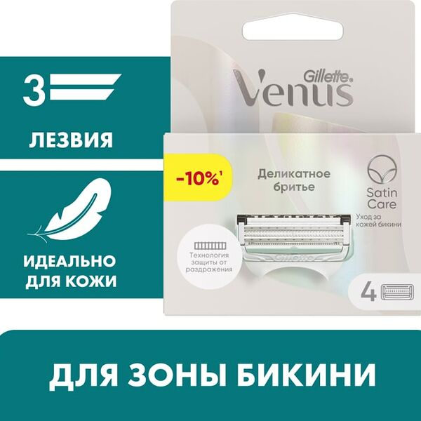 Сменные кассеты Gillette Venus Satin Care для зоны бикини 4шт