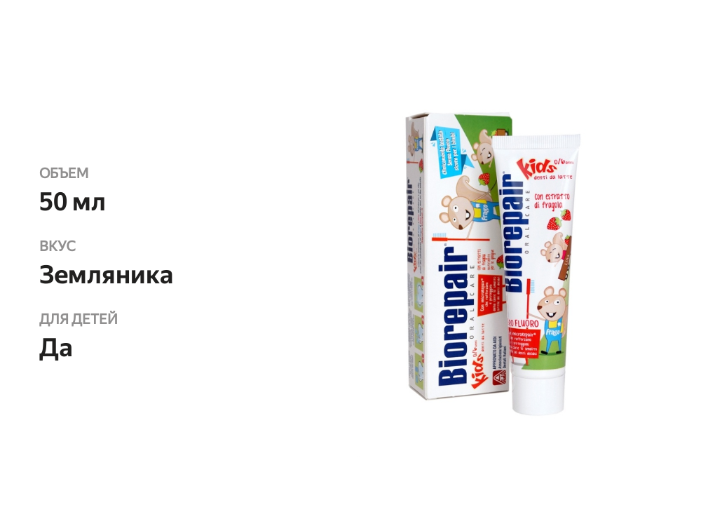 

Зубная паста Biorepair kids для детей 0- 6 лет земляника 50 мл
