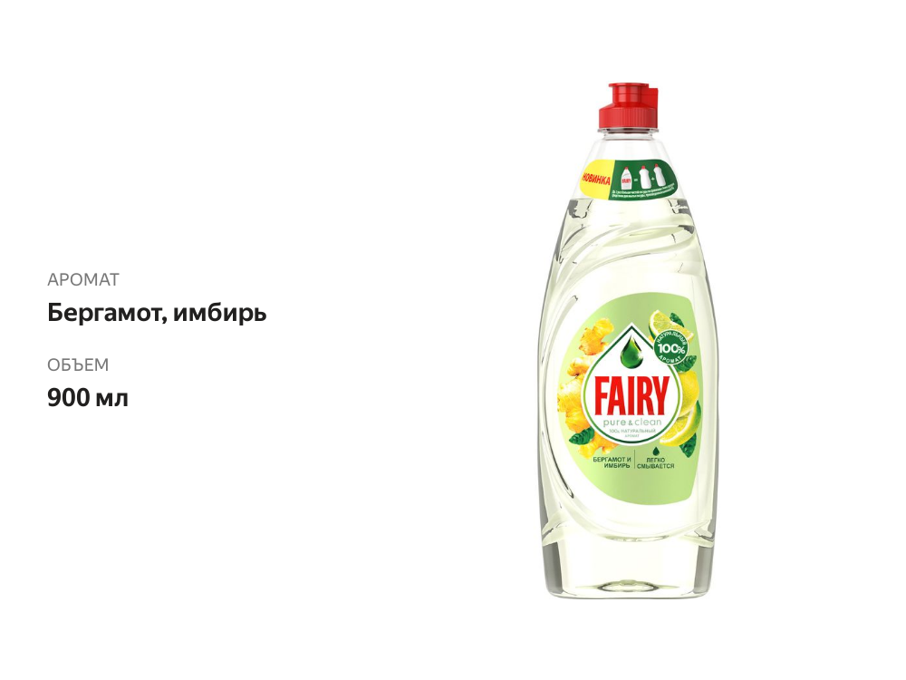 

Средство для мытья посуды Fairy Pure and Clean бергамот и имбирь 900 мл