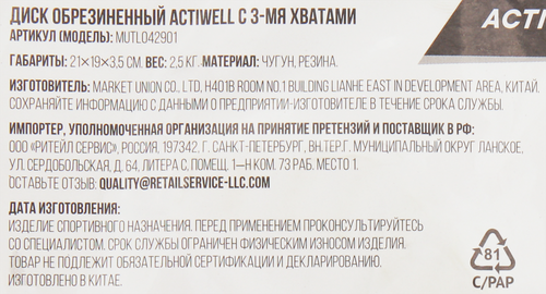 

Диск обрезиненный Actiwell d=21см 2.5 кг, с тремя хватами