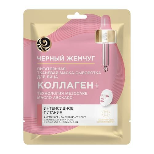 Маска для лица Черный жемчуг Питание и омоложение тканевая 24.2г