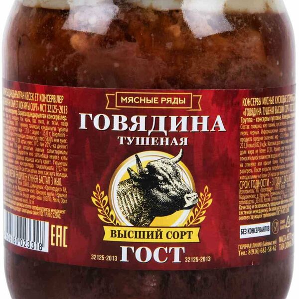 Говядина тушеная Мясные ряды высший сорт 500 г