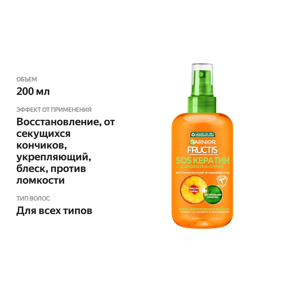 

Сыворотка-спрей для волос Garnier Fructis SOS Кератин 200 мл