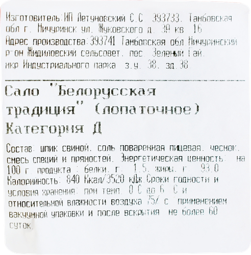 

Сало Мясной выбор Белорусская традиция лопаточное, весовое