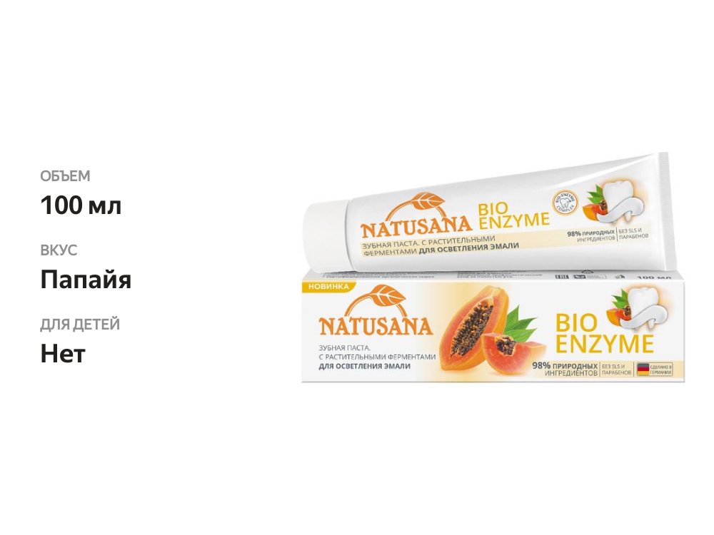 

Зубная паста Natusana Bio Enzyme с растительными ферментами 100 мл
