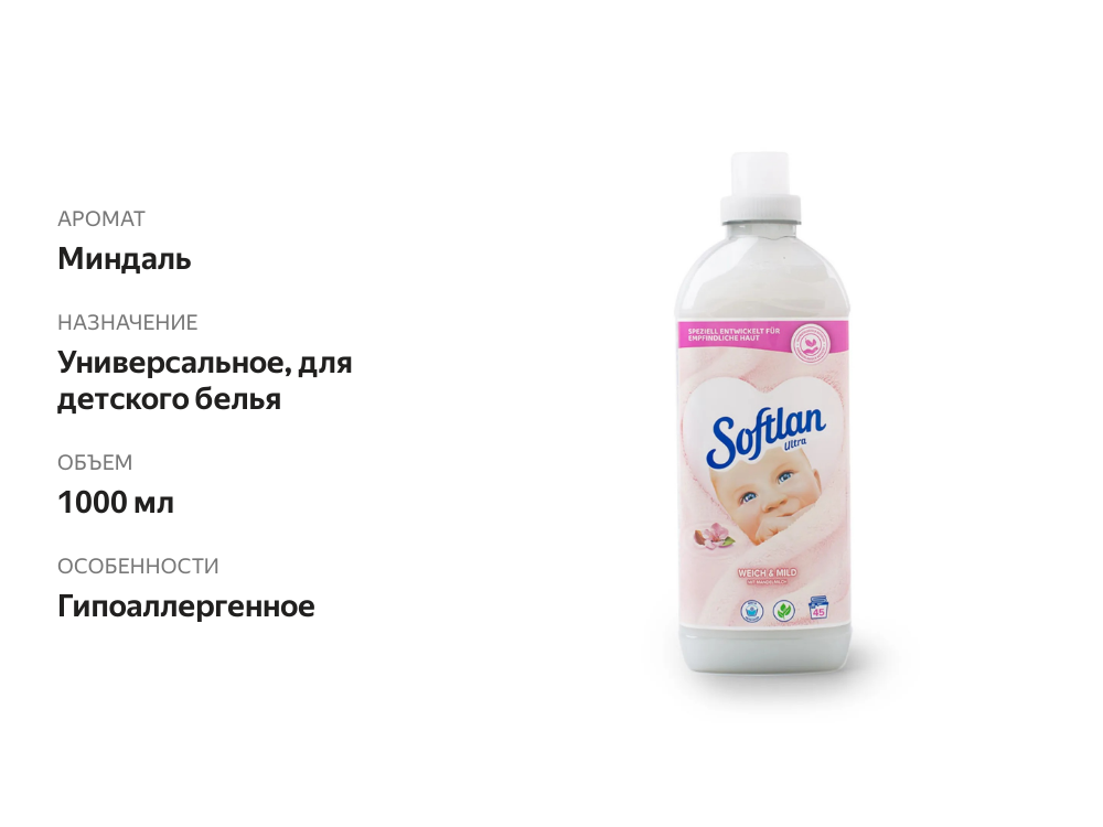 

Кондиционер для белья Softlan Мягкость и нежность с миндальным молочком 1 л