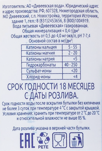 

Вода питьевая Дивеевская газированная 1.5 л