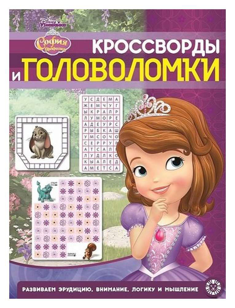

Кроссворды и головоломки Лев София Прекрасная