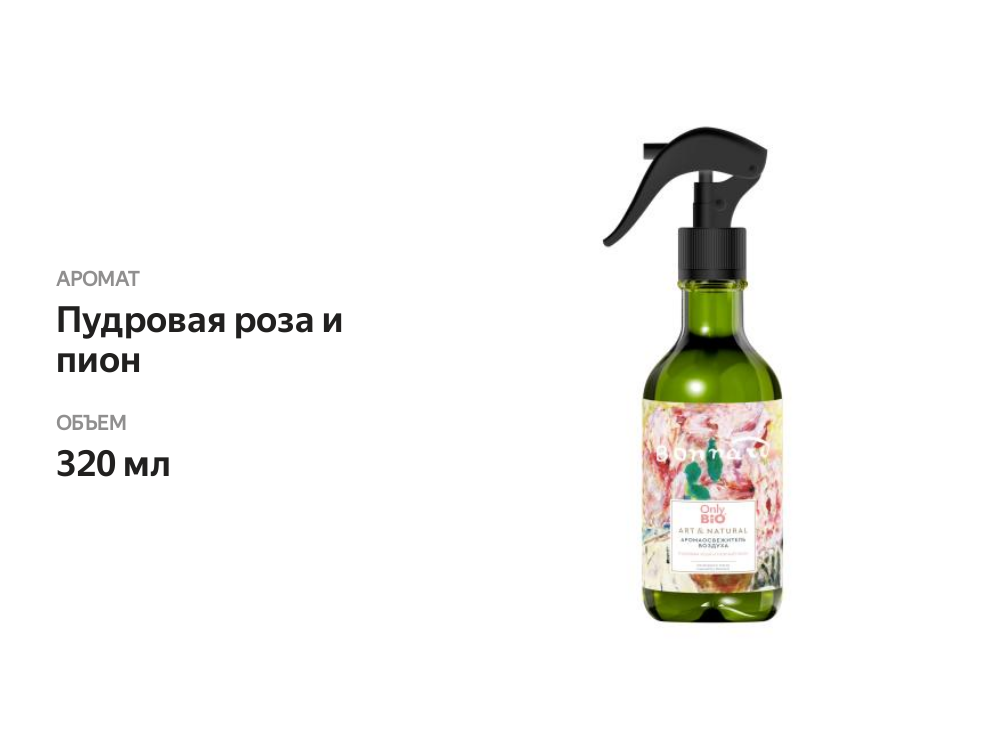 

Освежитель воздуха Only Bio Art & natural аромат пудровой розы и пиона 320 мл