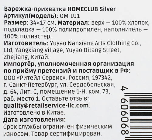 

Варежка-прихватка Homeclub Silver арт. OM-LU1 34 х 17 см