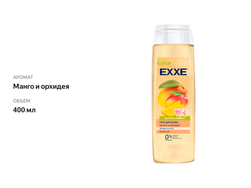 

Гель для душа Exxe манго и орхидея 400 мл