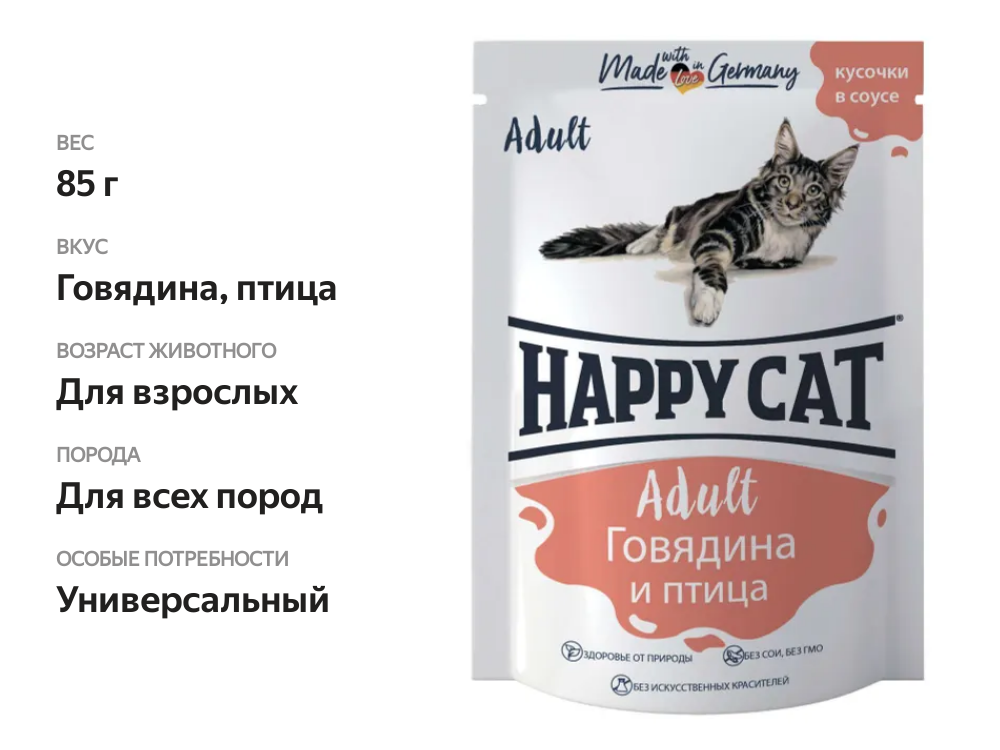 

Влажный корм для кошек Happy Cat Adult говядина и птица кусочки в соусе 85 г