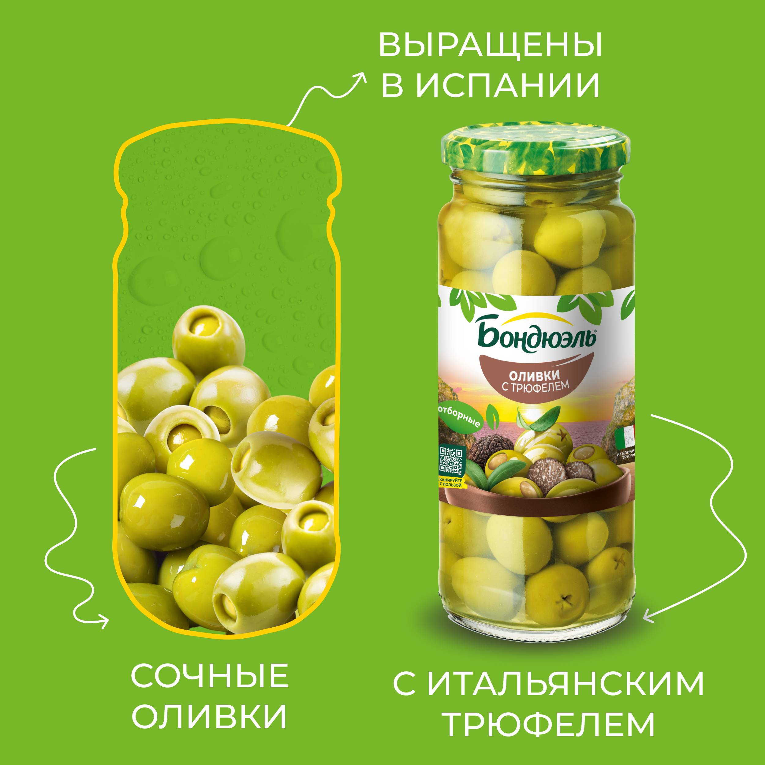

Оливки без косточки Бондюэль с трюфелем 220 г