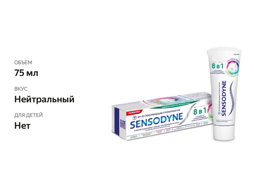 

Зубная паста Sensodyne 8в1 Комплексное очищение и защита от повышенной чувствительности 75 мл