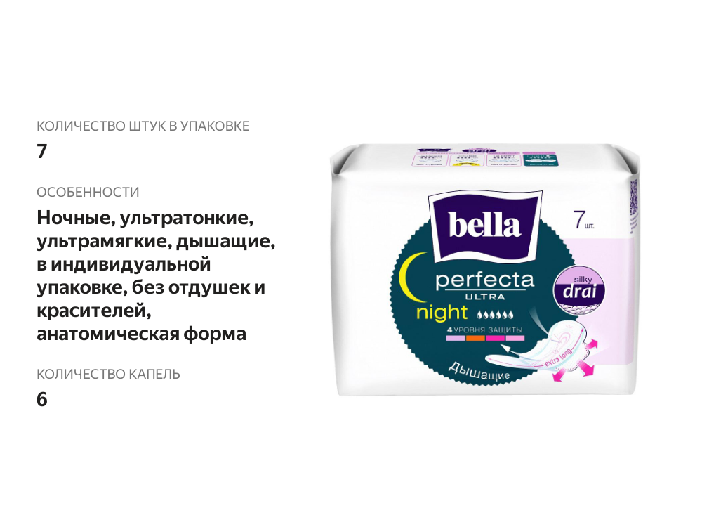 

Прокладки Bella Ultra Night Silky Drai гигиенические 7 шт