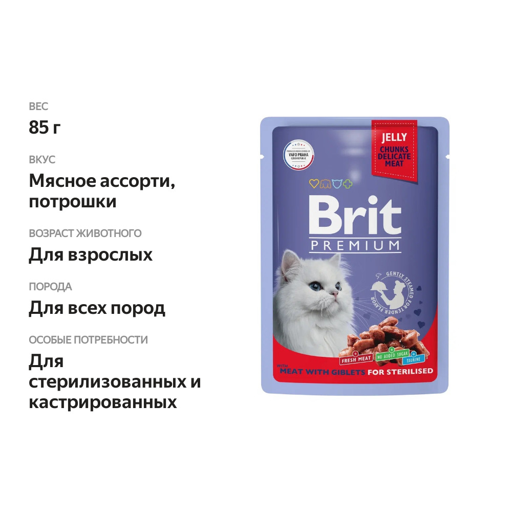 

Влажный корм для кошек Brit для стерилизованных Мясное ассорти с потрошками в желе 85 г