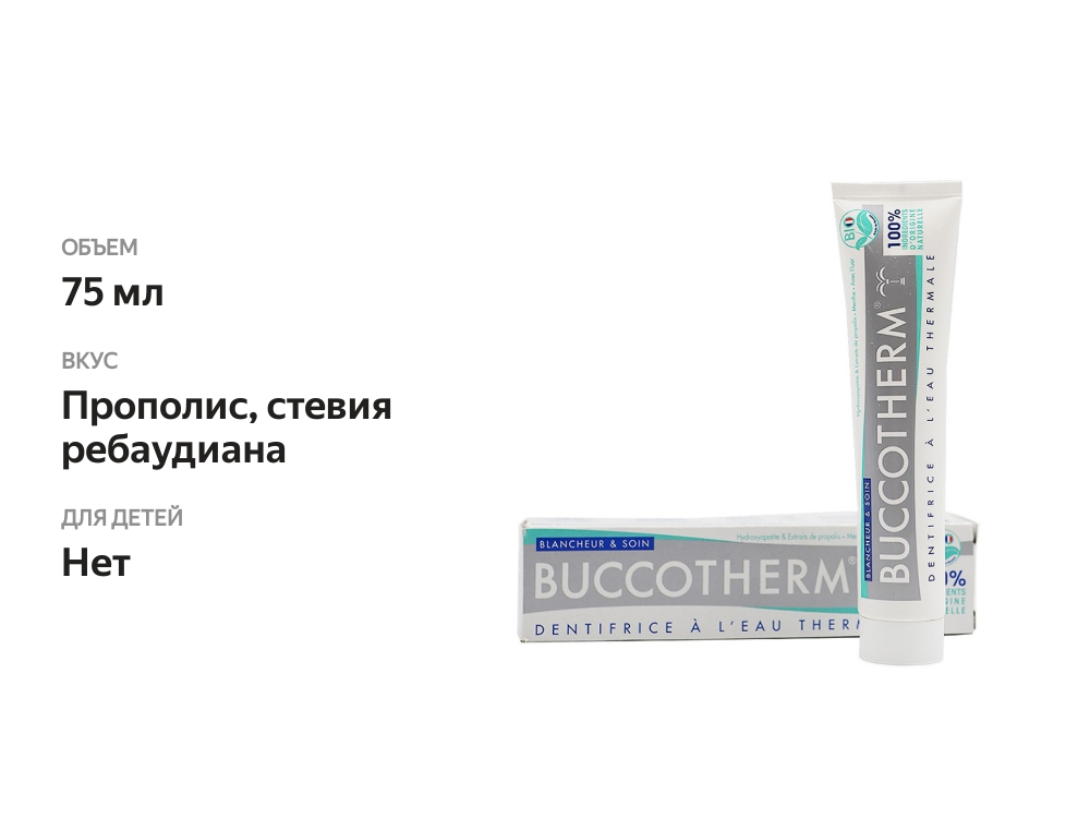 

Зубная паста Buccotherm Отбеливание и уход с термальной водой 75 мл