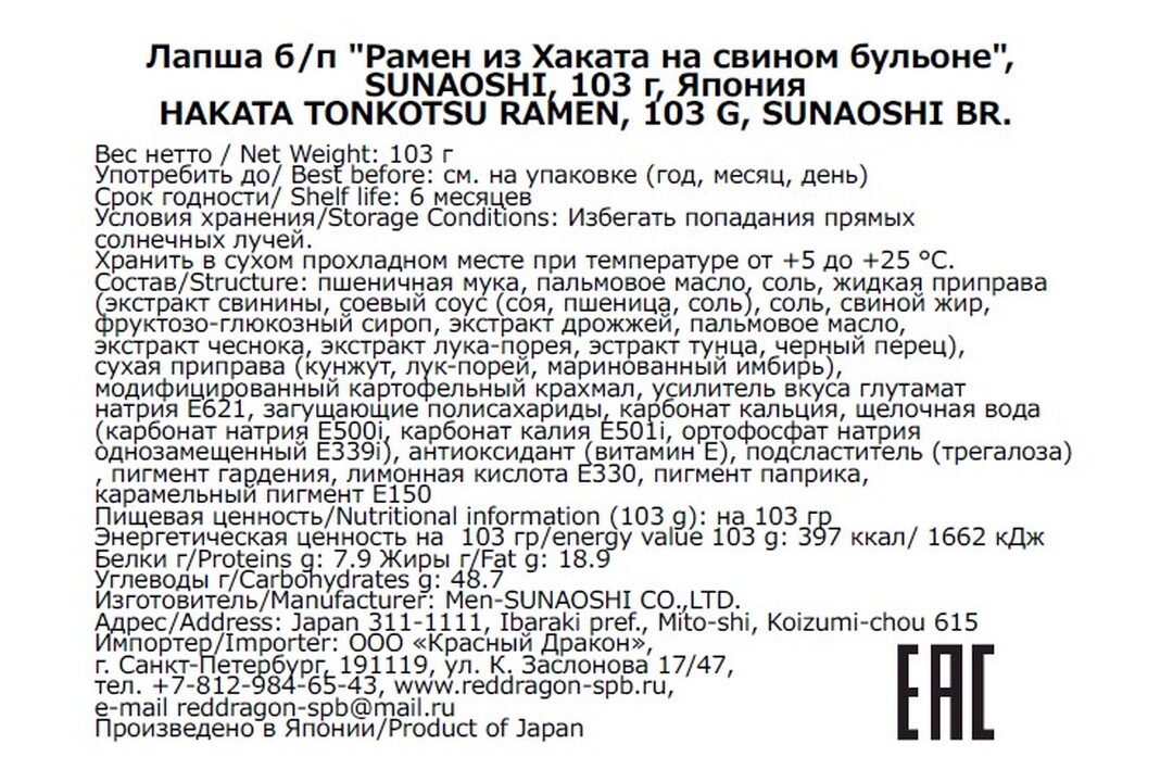

Лапша Sunaoshi Рамен из Хаката на свином бульоне 103 г
