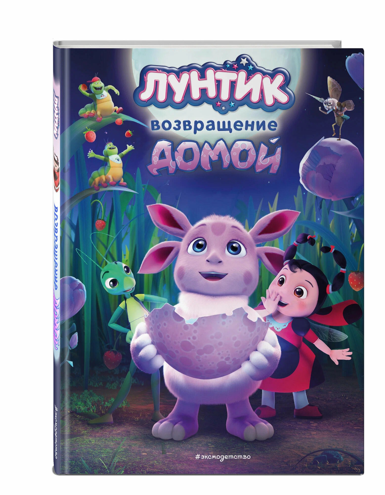 

Книга "Лунтик. Возвращение домой" Анна Пронкевич