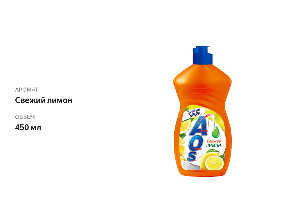 

Средство для мытья посуды AOS Лимон 450 мл