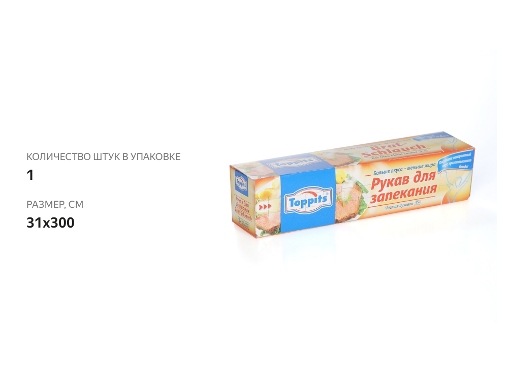 

Рукав для запекания Toppits в коробке, 31 см x 3 м