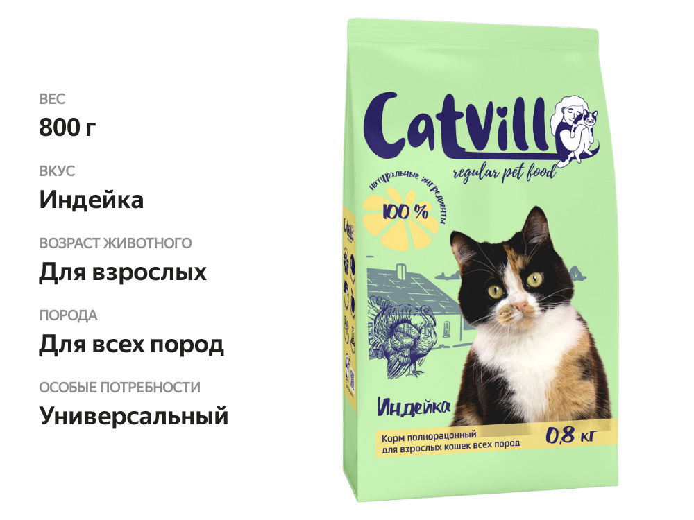 

Корм сухой CatVeld полнорационный для взрослых кошек всех пород с индейкой 800 г