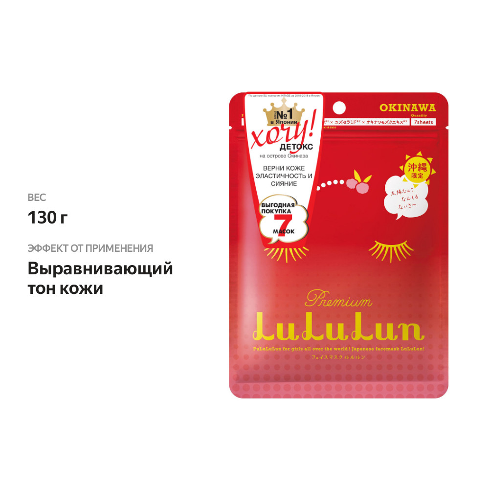 

Маска увлажняющая и улучшающая тон лица Ацерола Lululun Premium Face Mask Acerola