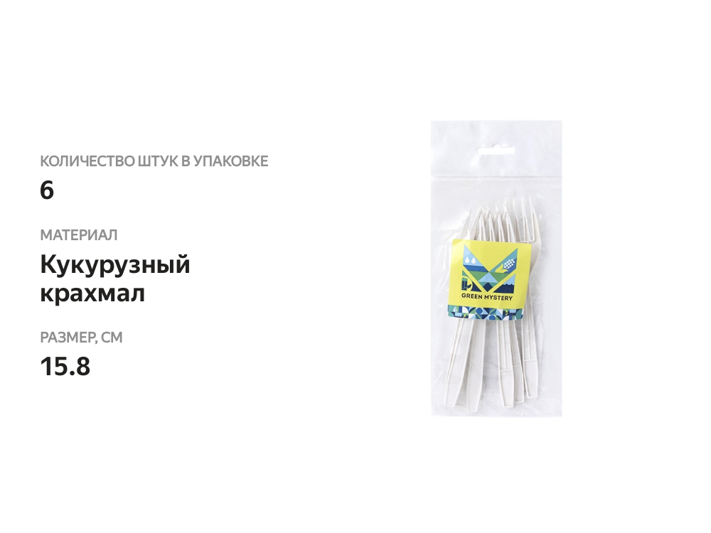 

Набор вилок GREEN MYSTERY из кукурузного крахмала белые, 158мм 6шт, Китай