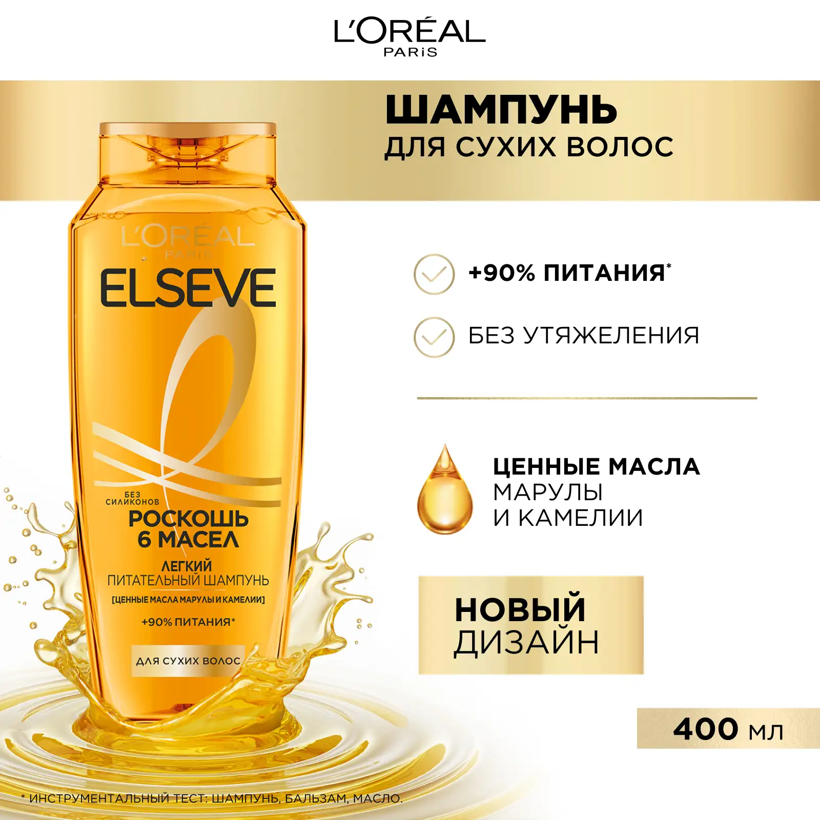 

Шампунь L'Oreal Paris Elseve Роскошь 6 масел питательный с маслами марулы и камелии для сухих волос 400 мл