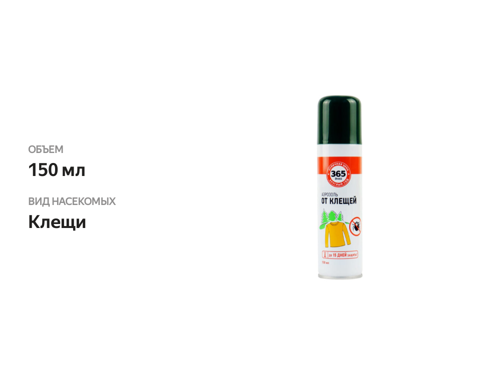 

Аэрозоль от клещей 365 ДНЕЙ