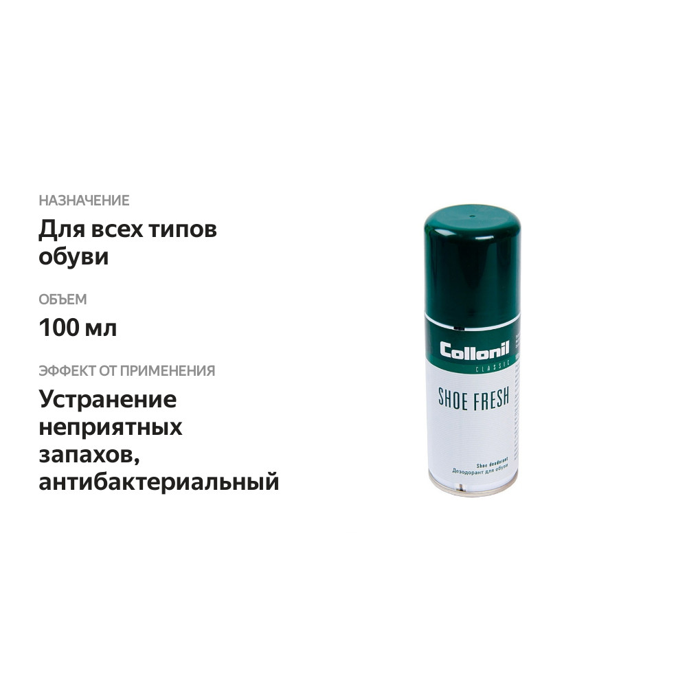 

Спрей-дезодорант Collonil Shoe Fresh Германия