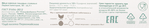 

Яйцо Роскар куриное деревенское С1 20 шт 1350 г