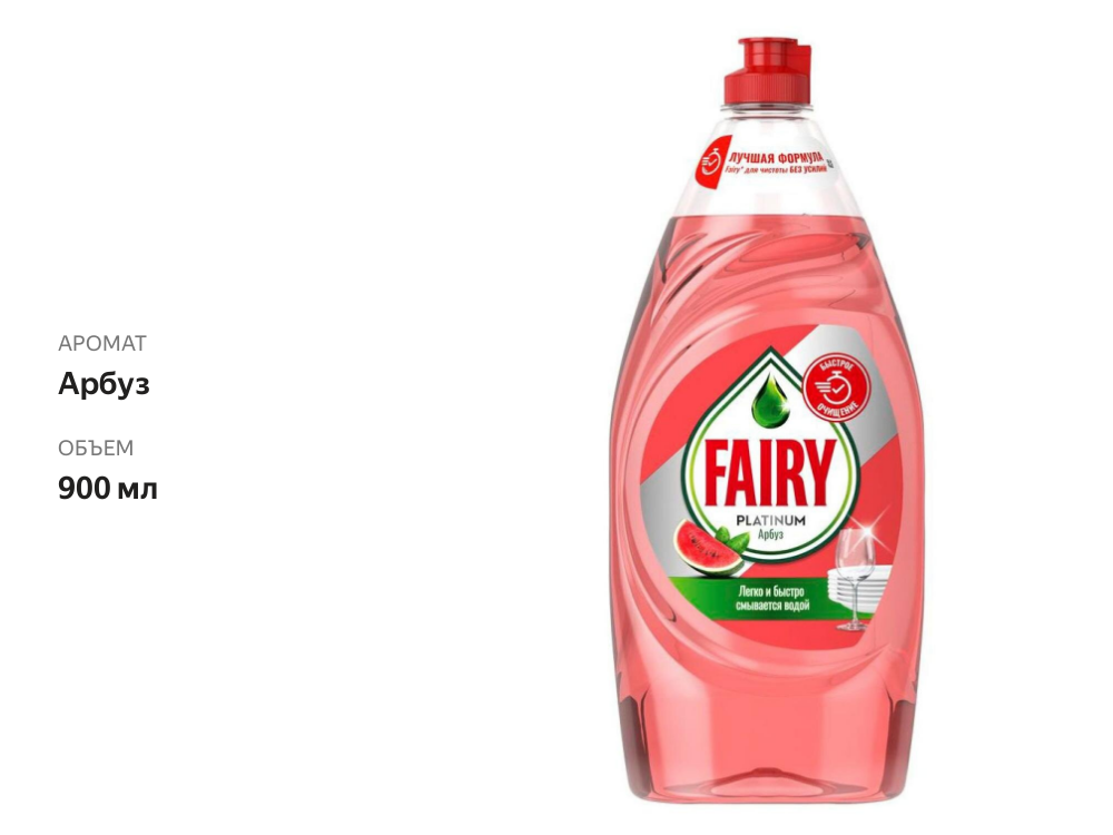 

Средство для мытья посуды Fairy Platinum с ароматом арбуза 900 мл