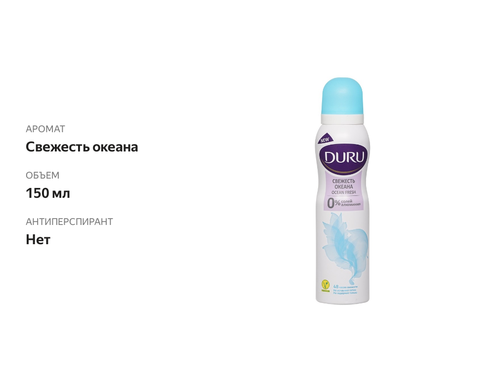 

Дезодорант-спрей женский Duru свежесть океана 150 мл