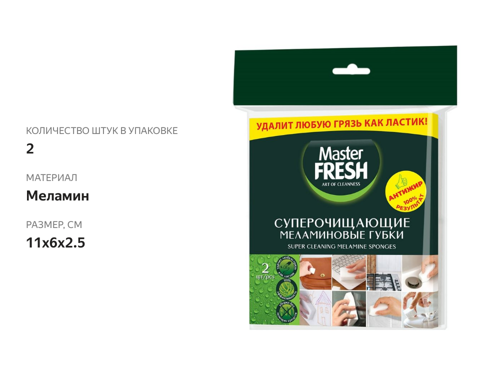 

Губки меламиновые Master Fresh Эффект ластика 2 шт