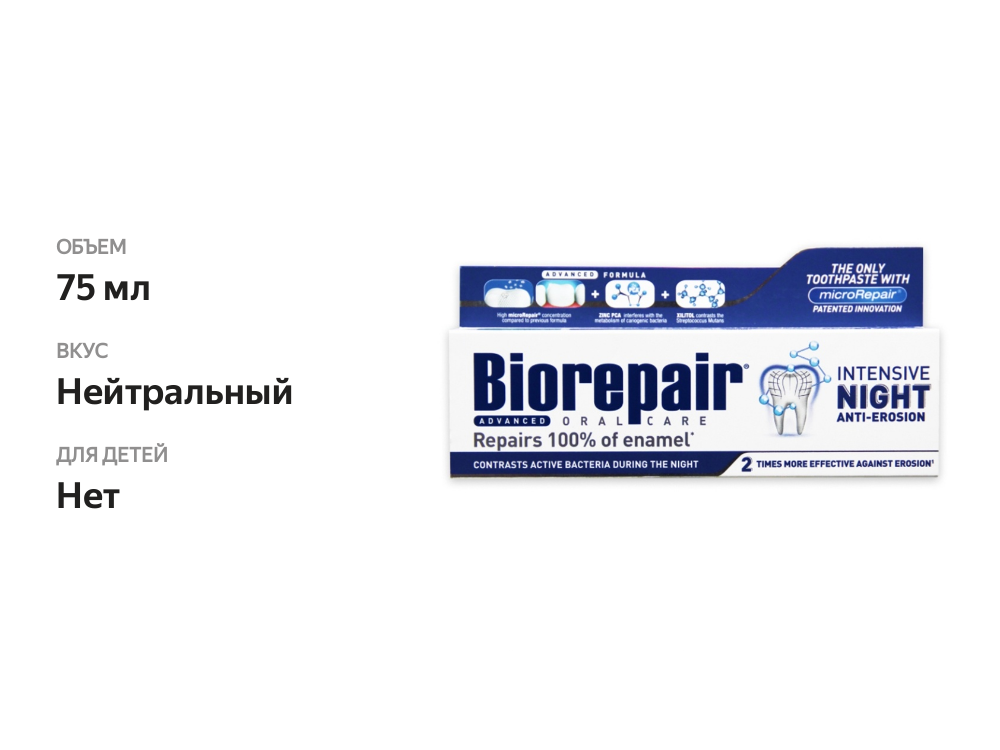 

Зубная паста Biorepair Microrepair oral care интенсивное ночное восстановление 75 мл