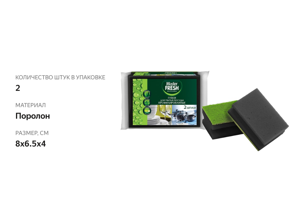 

Губки для мытья посуды Master fresh black профилированные 96х70х42 мм 2 шт.