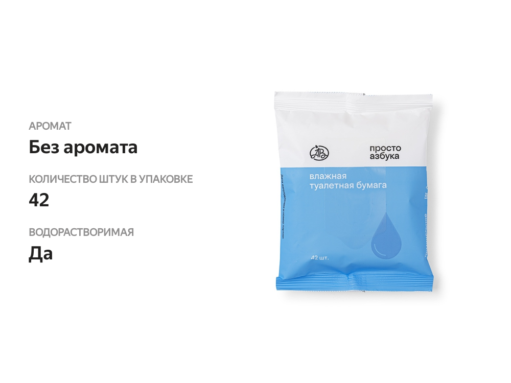 

Туалетная бумага влажная Просто Азбука 42 шт.