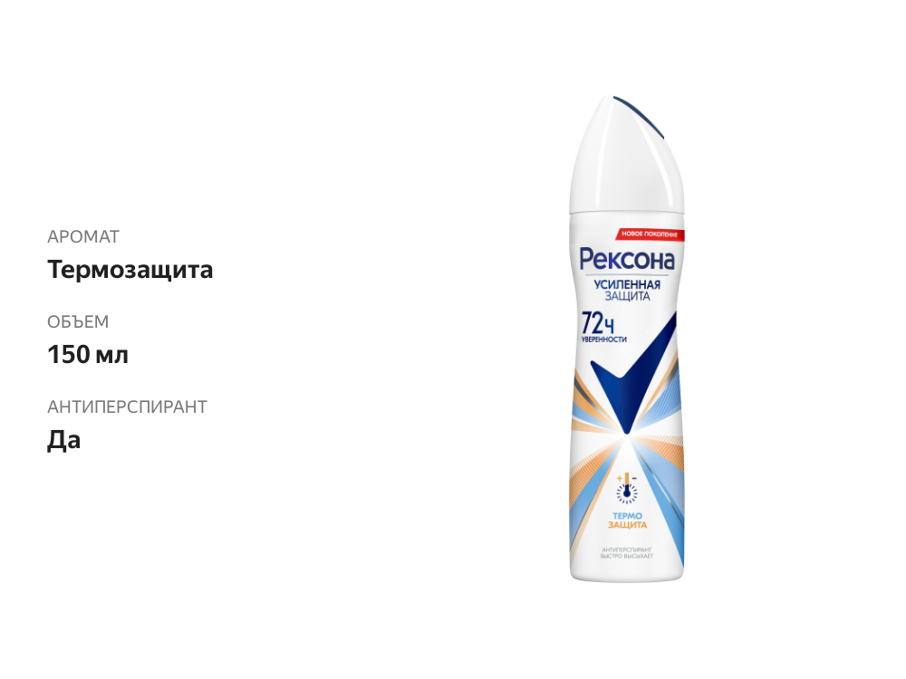 

Антиперспирант-аэрозоль Rexona термозащита 150 мл