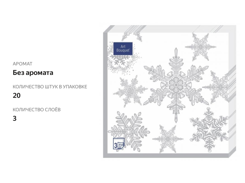 

Салфетки Art Bouquet Снегопад Серебро, 20 шт