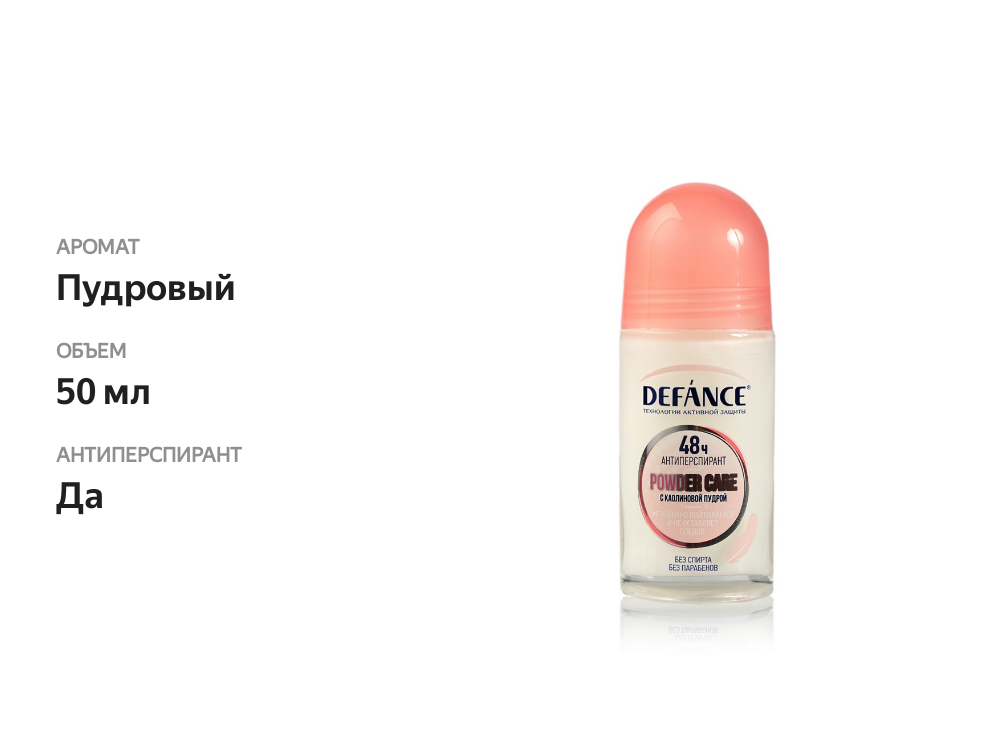 

Женский дезодорант-антиперспирант Defance Powder care 50 мл